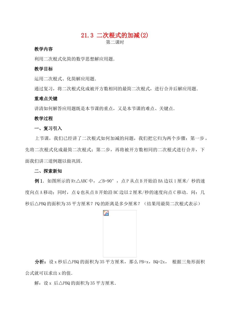九年级数学上册21.3 二次根式的加减(2)教案新人教版_第1页