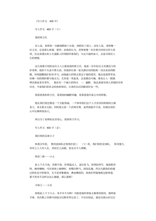 写人作文400字20篇完美版