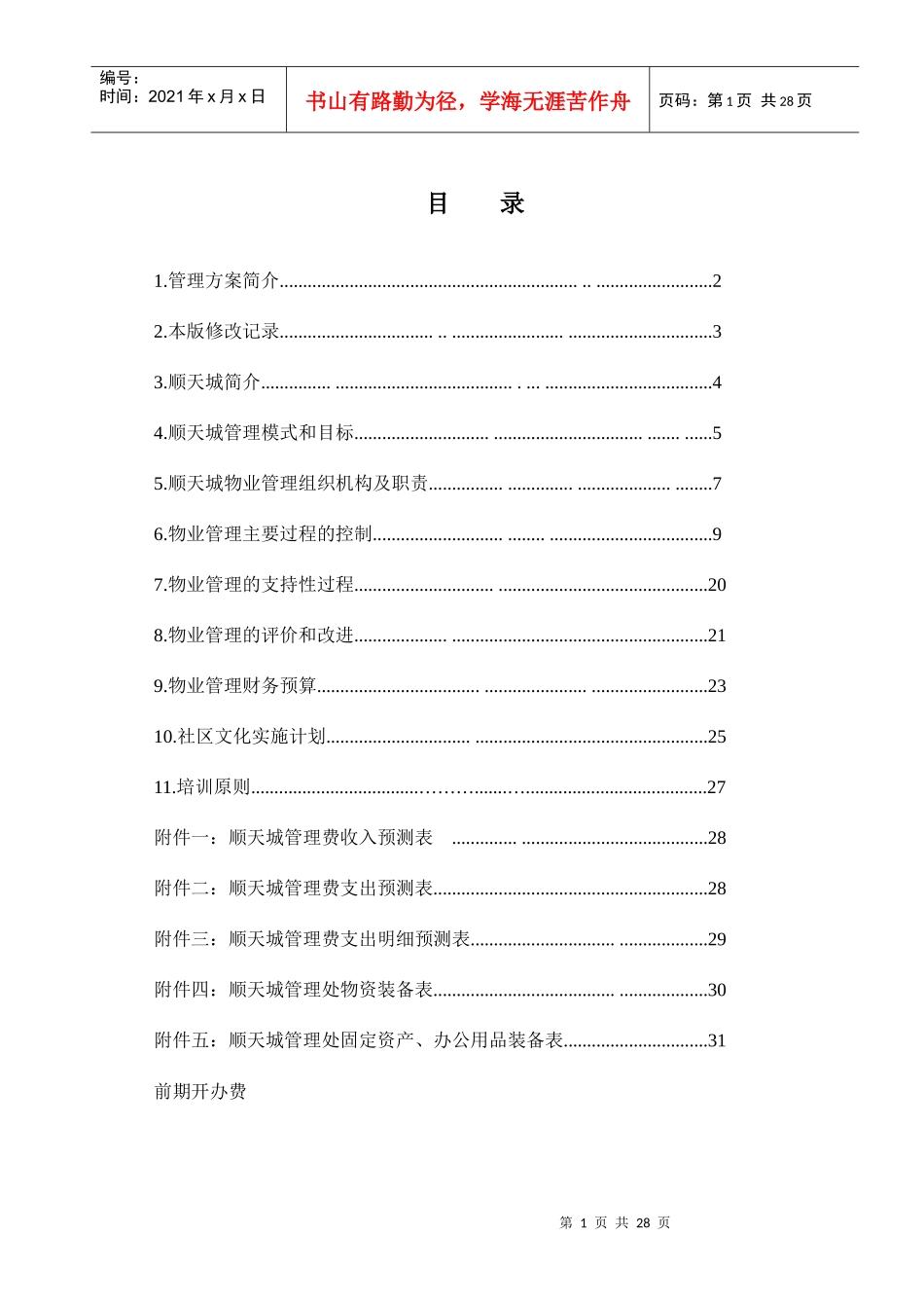 中航物业顺天城物业管理方案_第2页