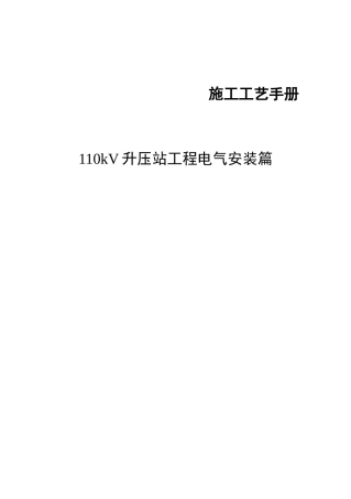 110kV升压站电气施工工艺及方案培训资料
