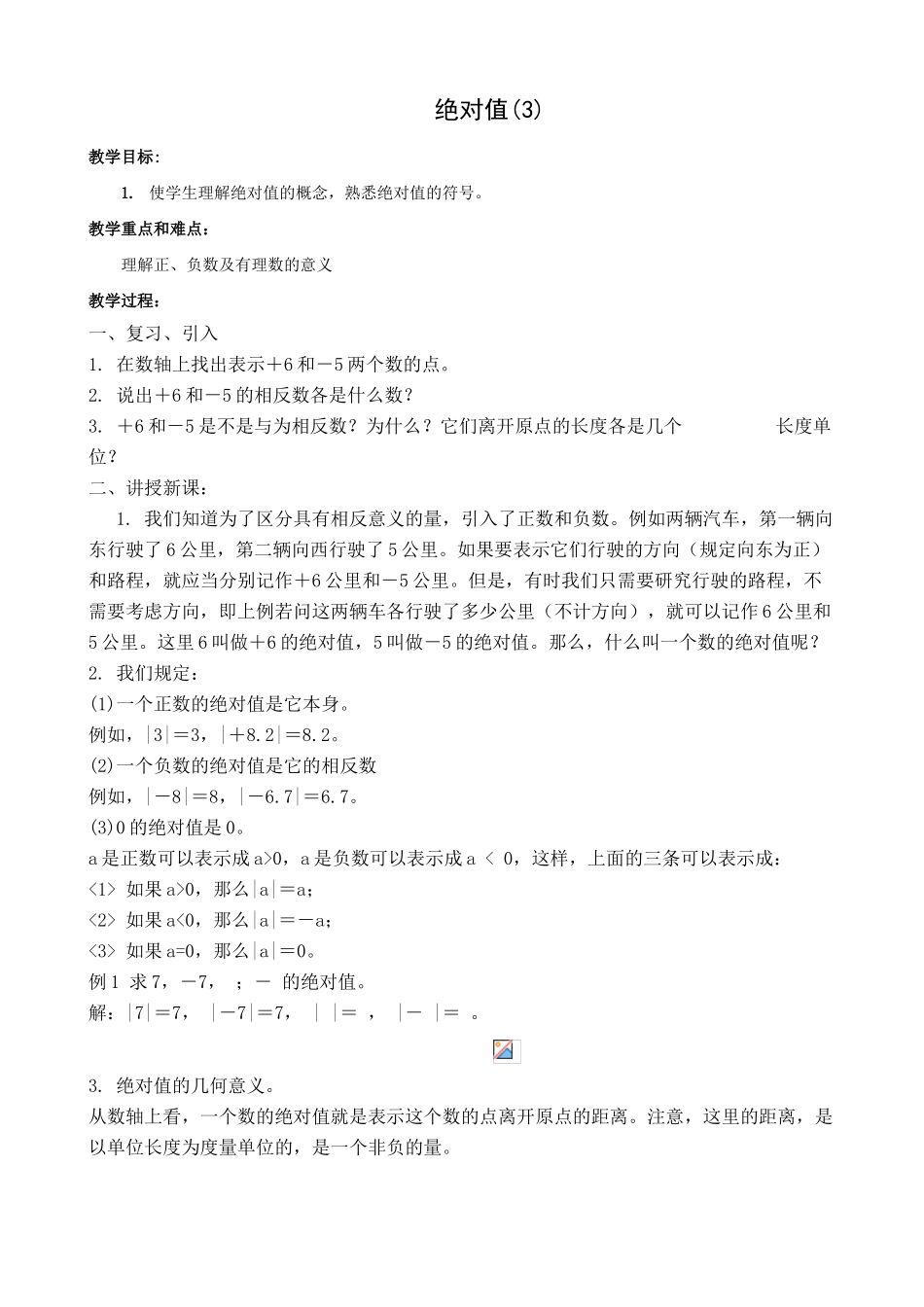 七年级数学绝对值教案(3)苏教版_第1页