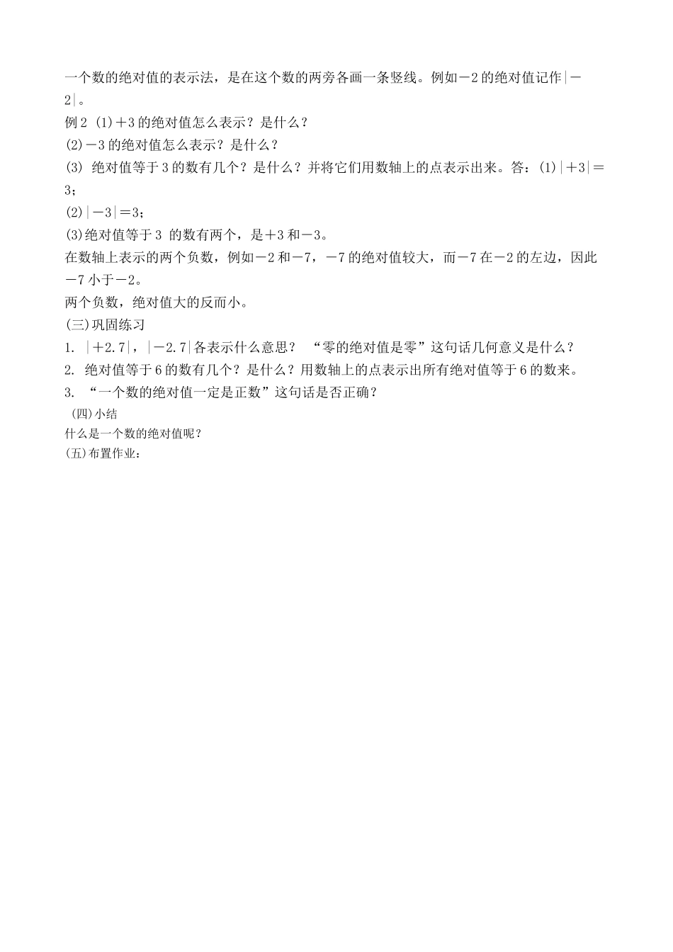 七年级数学绝对值教案(3)苏教版_第2页