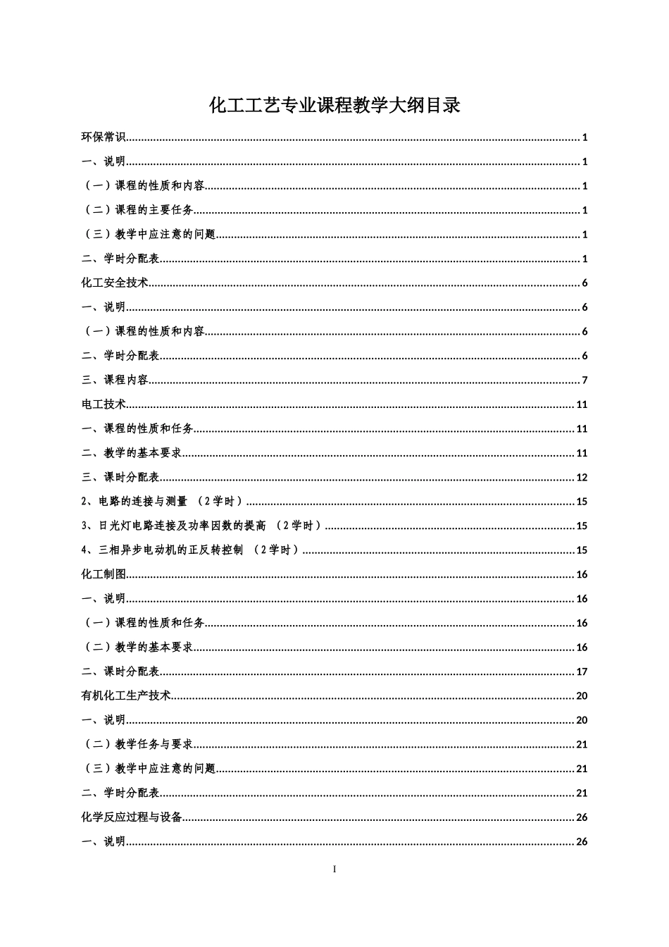 化工工艺专业课程教学大纲_第1页