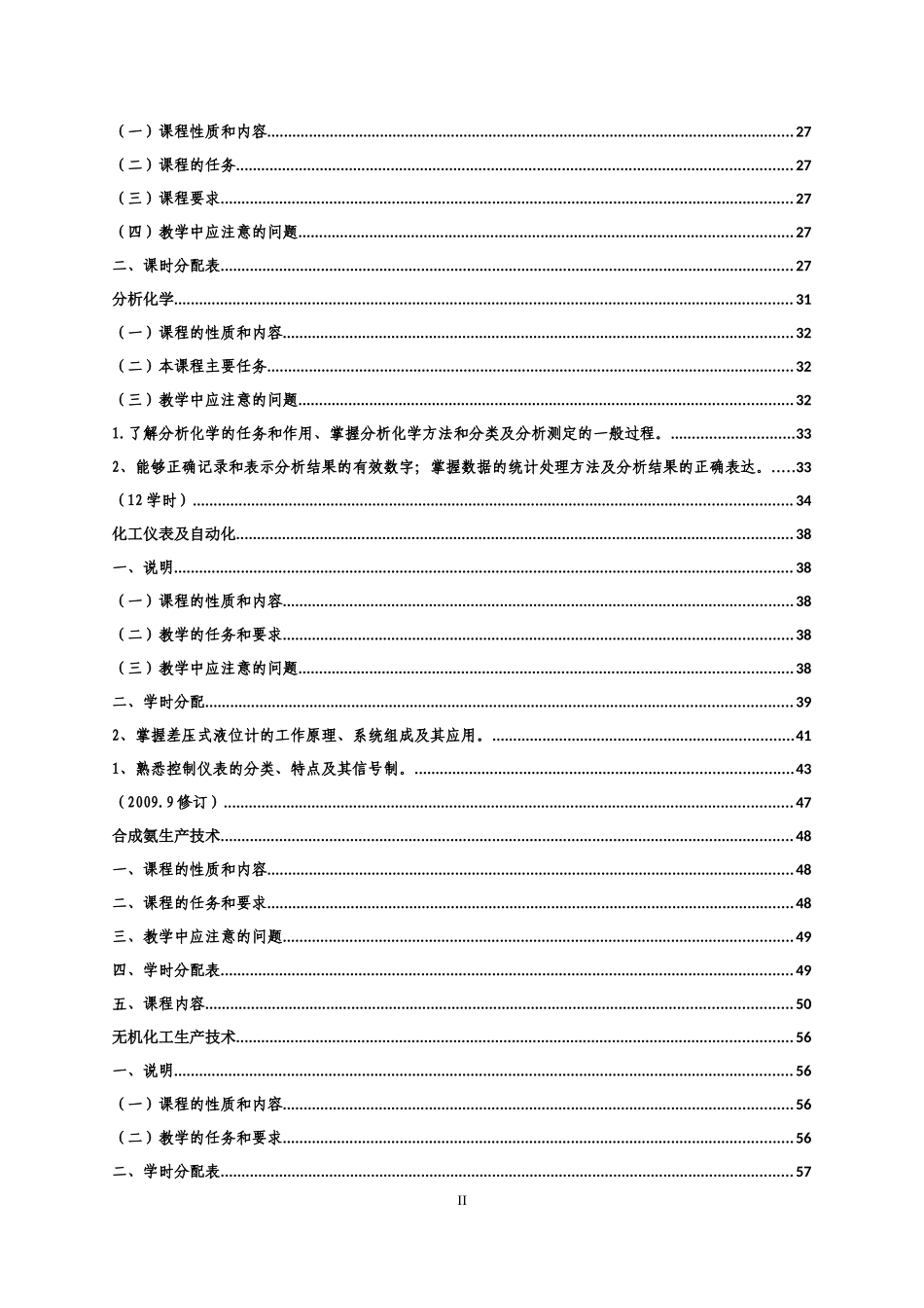 化工工艺专业课程教学大纲_第2页