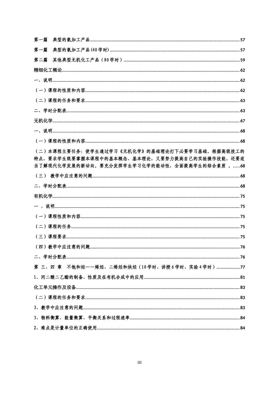 化工工艺专业课程教学大纲_第3页