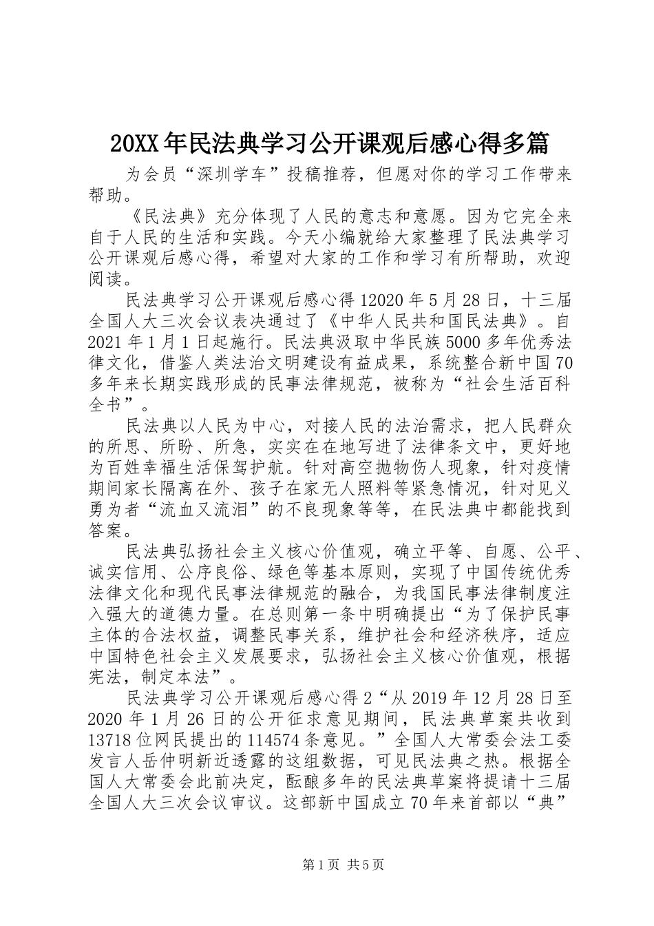 20XX年民法典学习公开课观后感心得多篇_第1页
