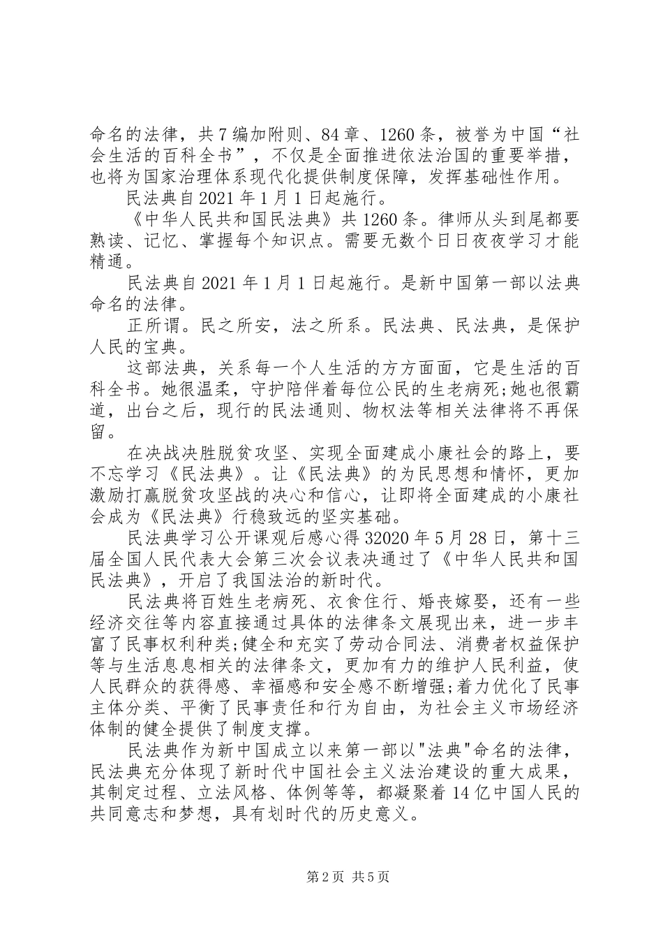 20XX年民法典学习公开课观后感心得多篇_第2页
