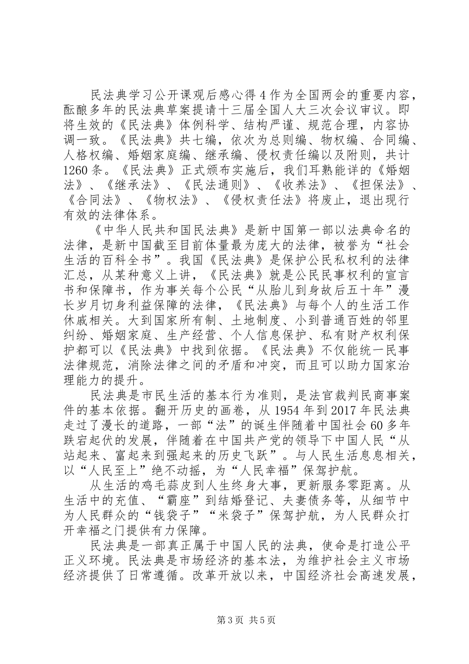 20XX年民法典学习公开课观后感心得多篇_第3页