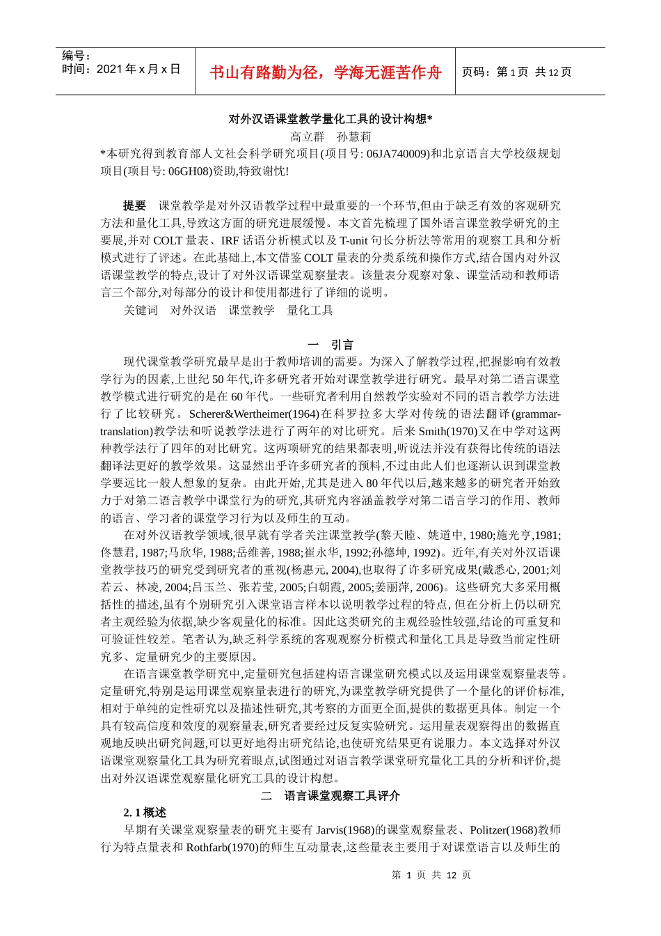COLT-高立群-对外汉语课堂教学量化工具的设计构想_第1页