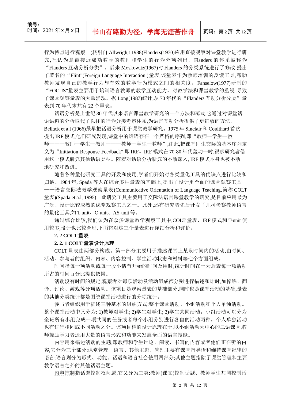 COLT-高立群-对外汉语课堂教学量化工具的设计构想_第2页