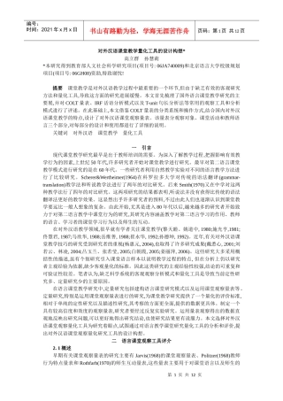 COLT-高立群-对外汉语课堂教学量化工具的设计构想