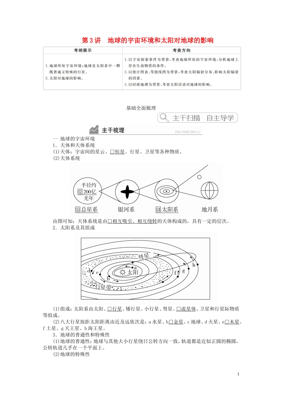 高考地理一轮复习 第1章 行星地球 第3讲 地球的宇宙环境和太阳对地球的影响教案（含解析）湘教版必修1-湘教版高三必修1地理教案_第1页