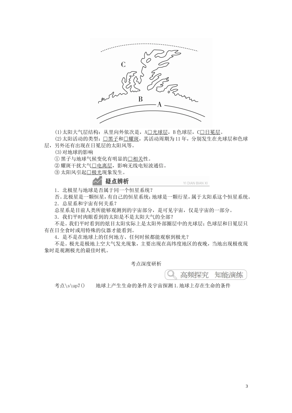 高考地理一轮复习 第1章 行星地球 第3讲 地球的宇宙环境和太阳对地球的影响教案（含解析）湘教版必修1-湘教版高三必修1地理教案_第3页