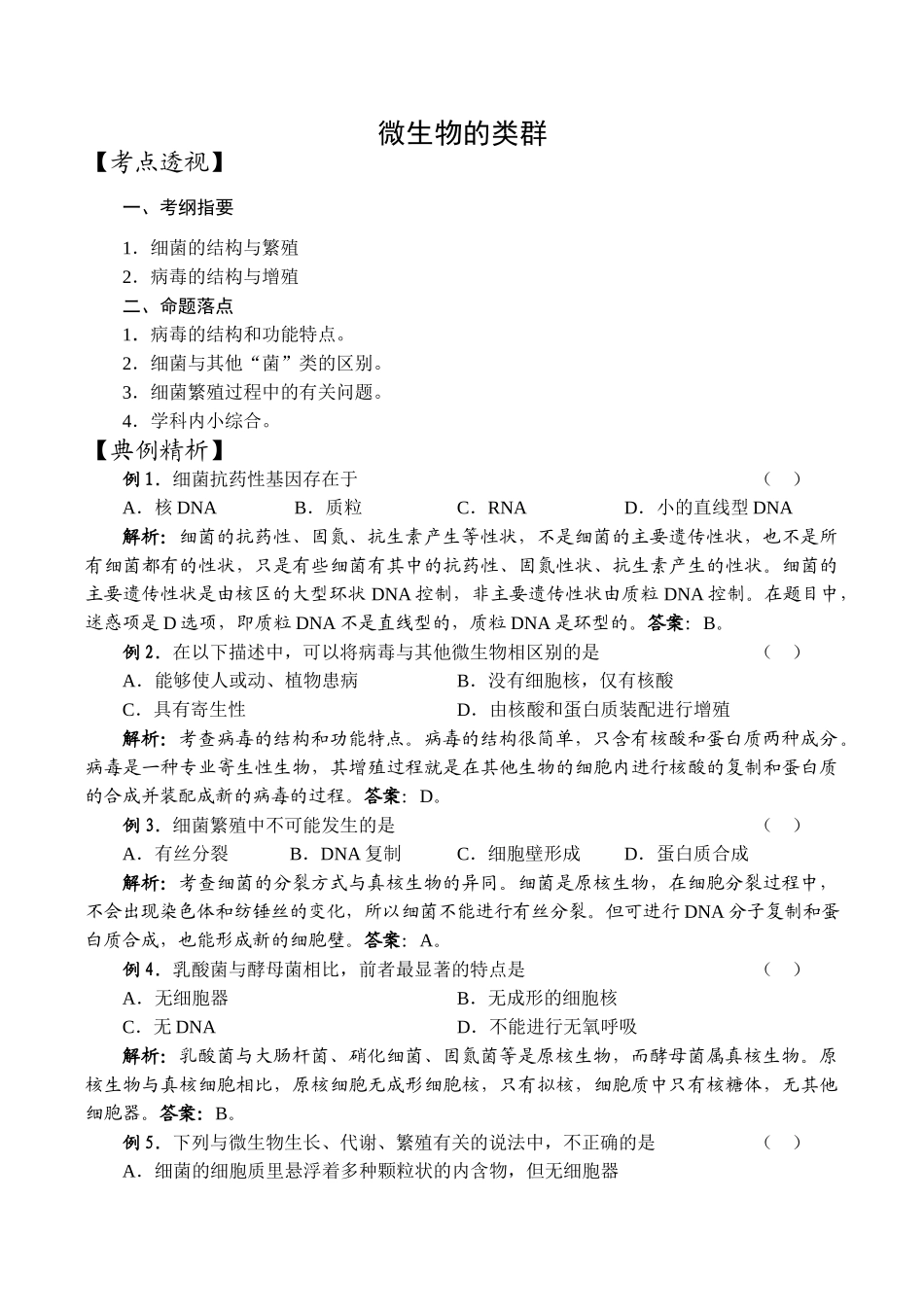 高中生物微生物的类群旧人教选修_第1页