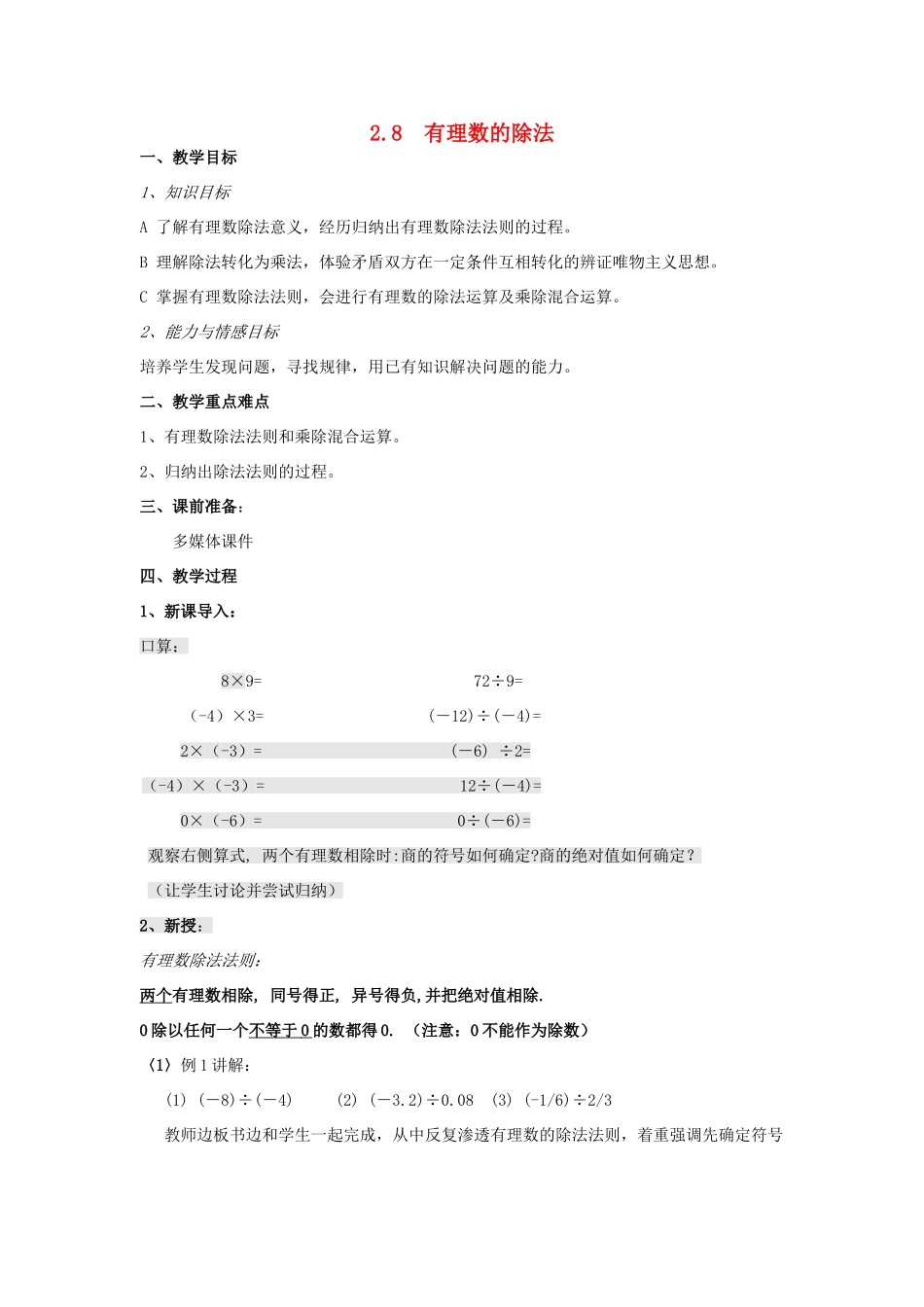 七年级数学上册 第2章 有理数及其运算 2.8 有理数的除法教案2 （新版）北师大版-（新版）北师大版初中七年级上册数学教案_第1页