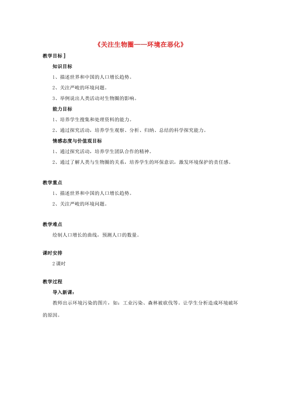 七年级生物下册 第十三章 第一节 关注生物圈-环境在恶化教案1 （新版）苏教版_第1页