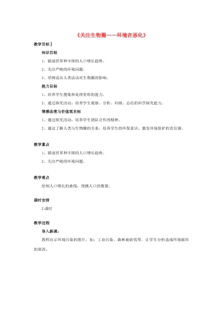 七年级生物下册 第十三章 第一节 关注生物圈-环境在恶化教案1 （新版）苏教版