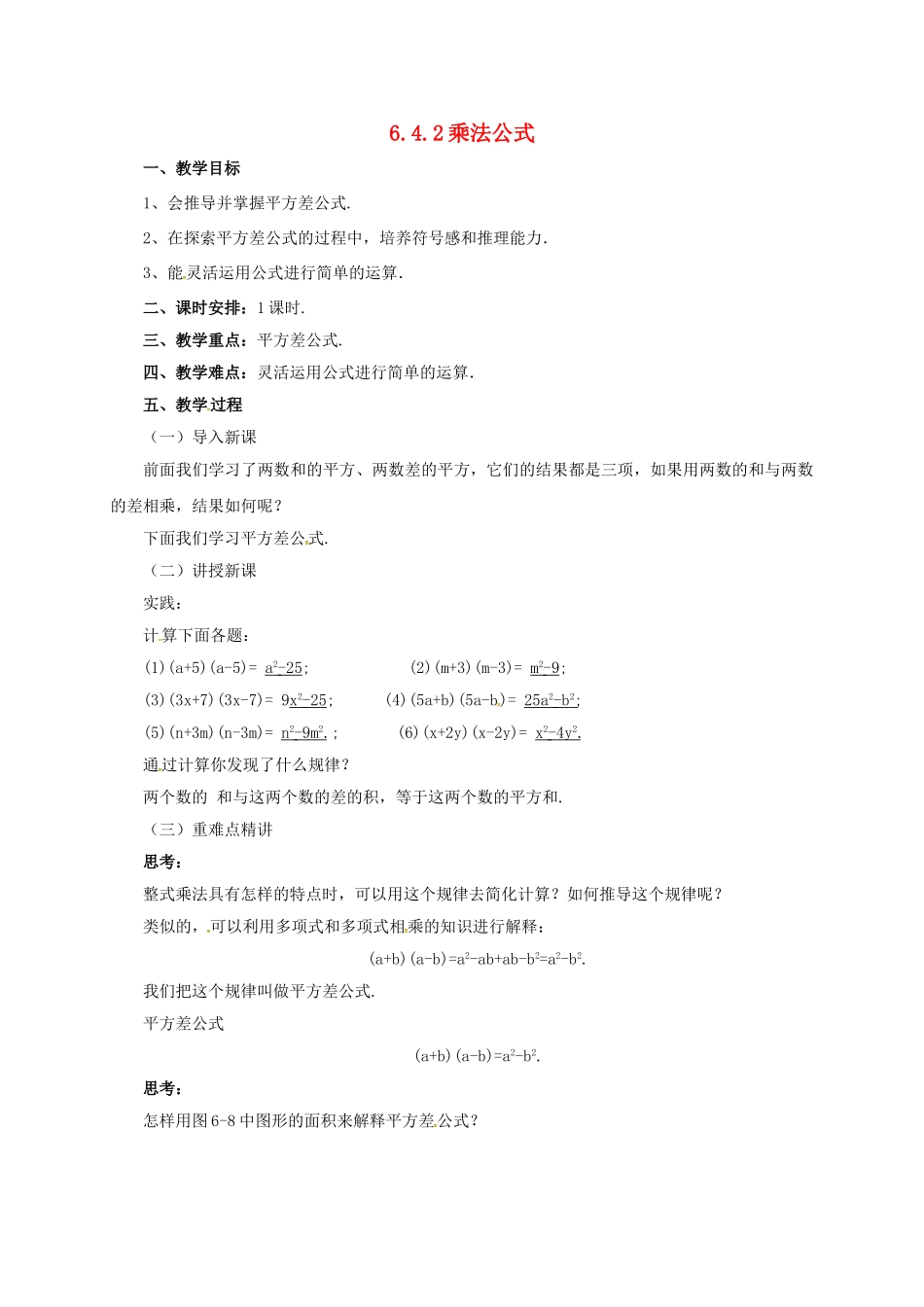 七年级数学下册 6.4.2 乘法公式教案 （新版）北京课改版-北京课改版初中七年级下册数学教案_第1页