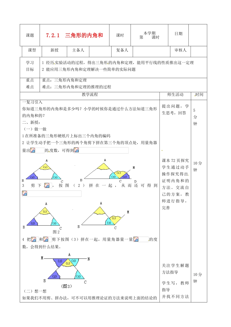 山东省滨州市邹平实验中学七年级数学下册《7.2.1三角形的内角》教案 人教新课标版_第1页