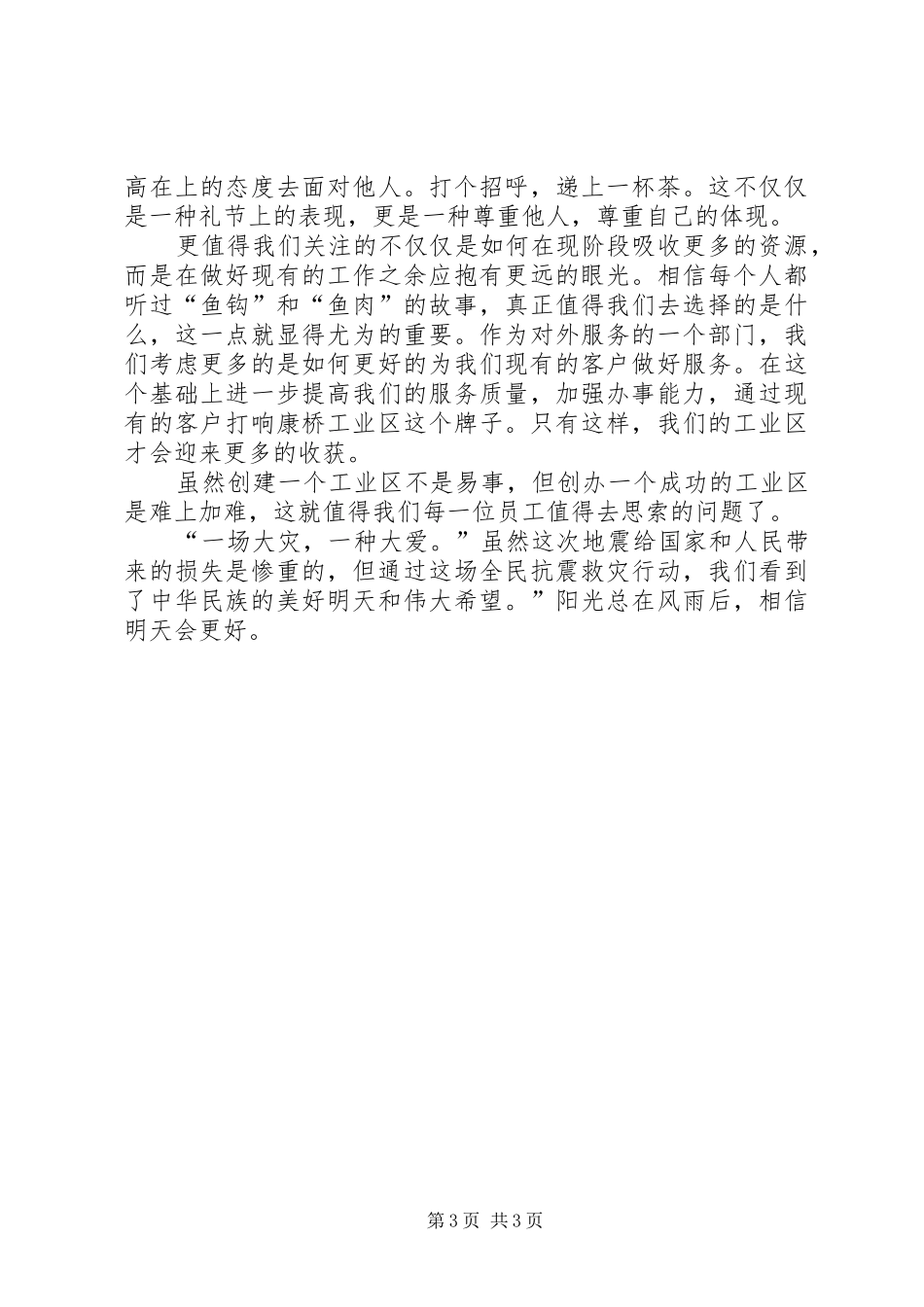 优秀：执法为民教育活动心得体会(消防)与优秀：抗震救灾英模事迹报告会心得体会感想观后感 _第3页