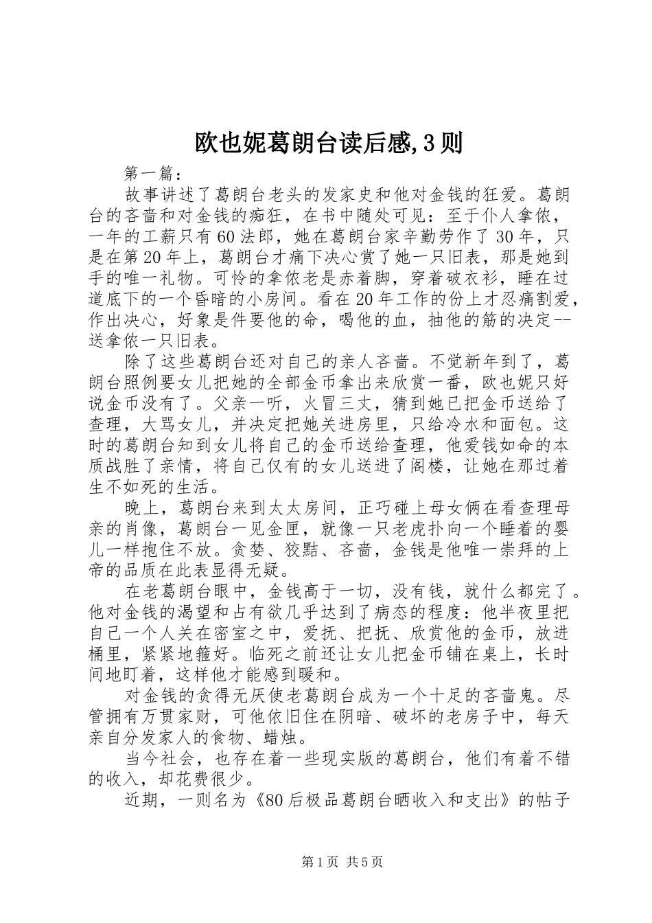 欧也妮葛朗台读后感,3则 _第1页