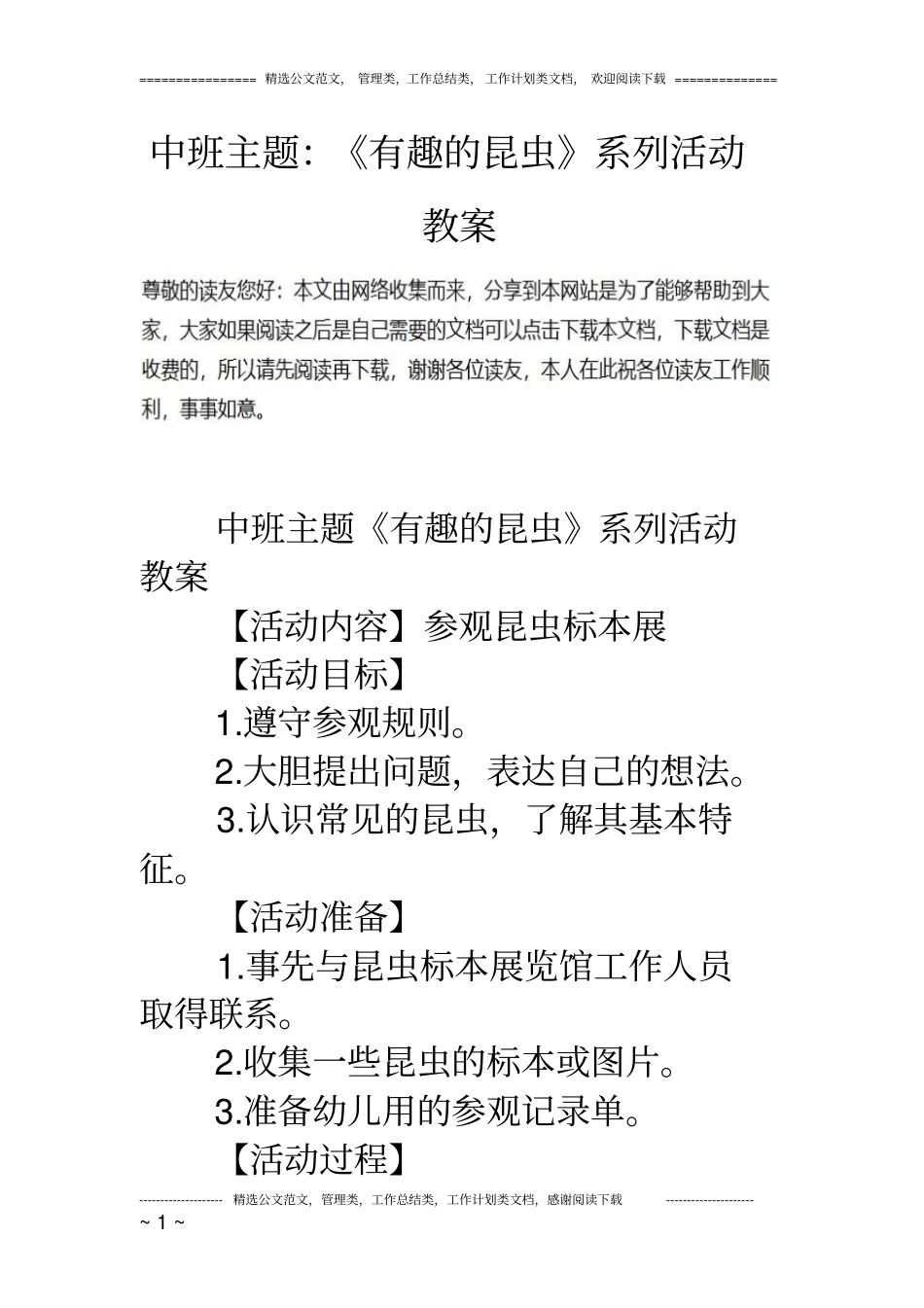 中班主题：《有趣的昆虫》系列活动教案_第1页