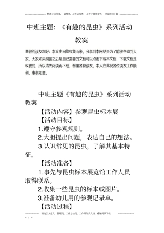 中班主题：《有趣的昆虫》系列活动教案