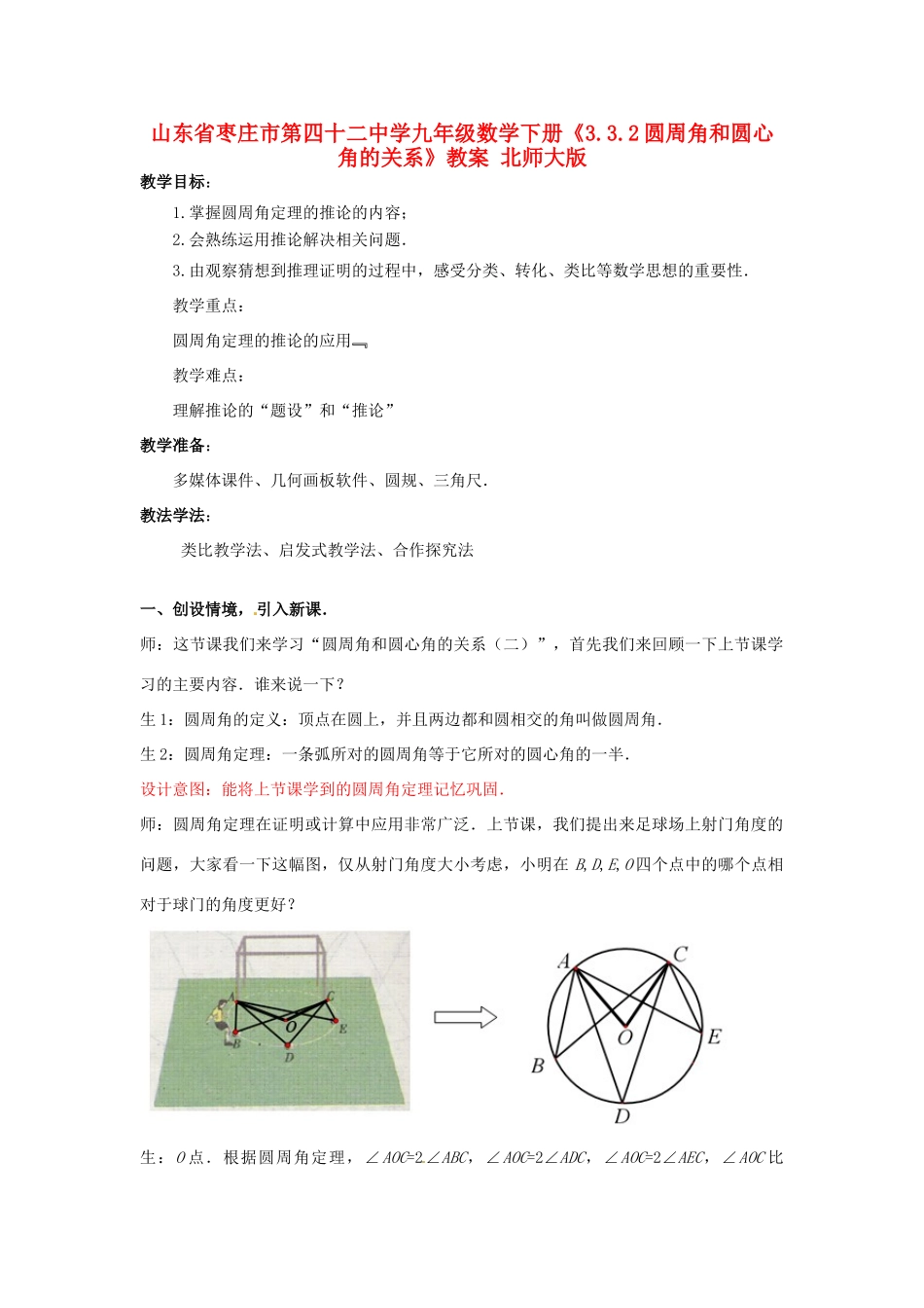 山东省枣庄市第四十二中学九年级数学下册《3.3.2圆周角和圆心角的关系》教案 北师大版_第1页