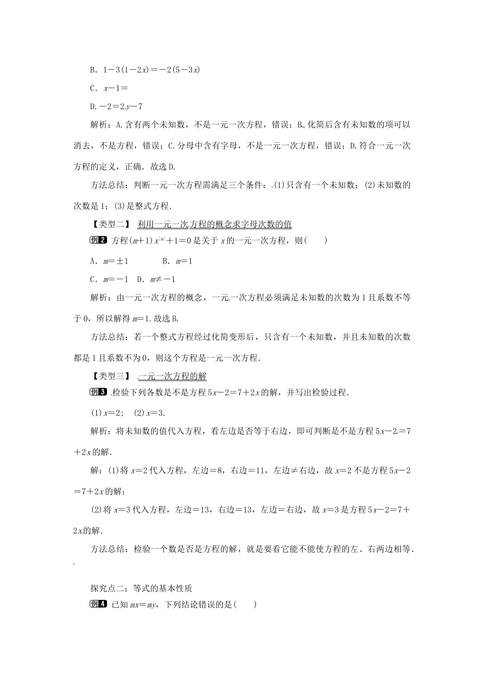 秋七年级数学上册 3.1 一元一次方程及其解法 第1课时 一元一次方程和等式的基本性质教案1 （新版）沪科版-（新版）沪科版初中七年级上册数学教案_第2页