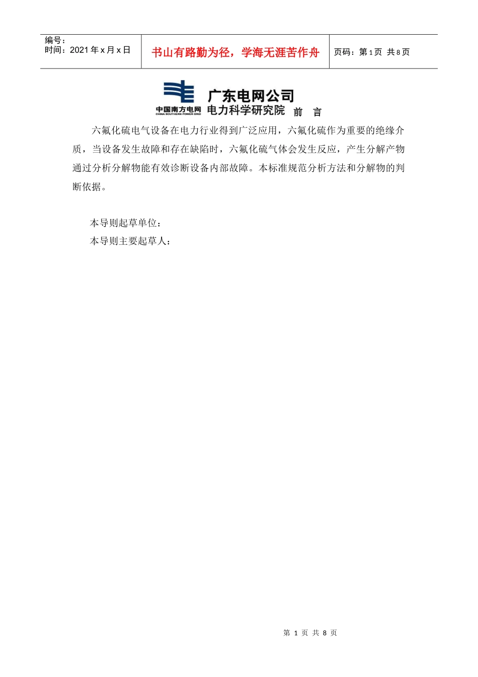 六氟化硫电气设备故障气体分析和判断方法0622_第2页