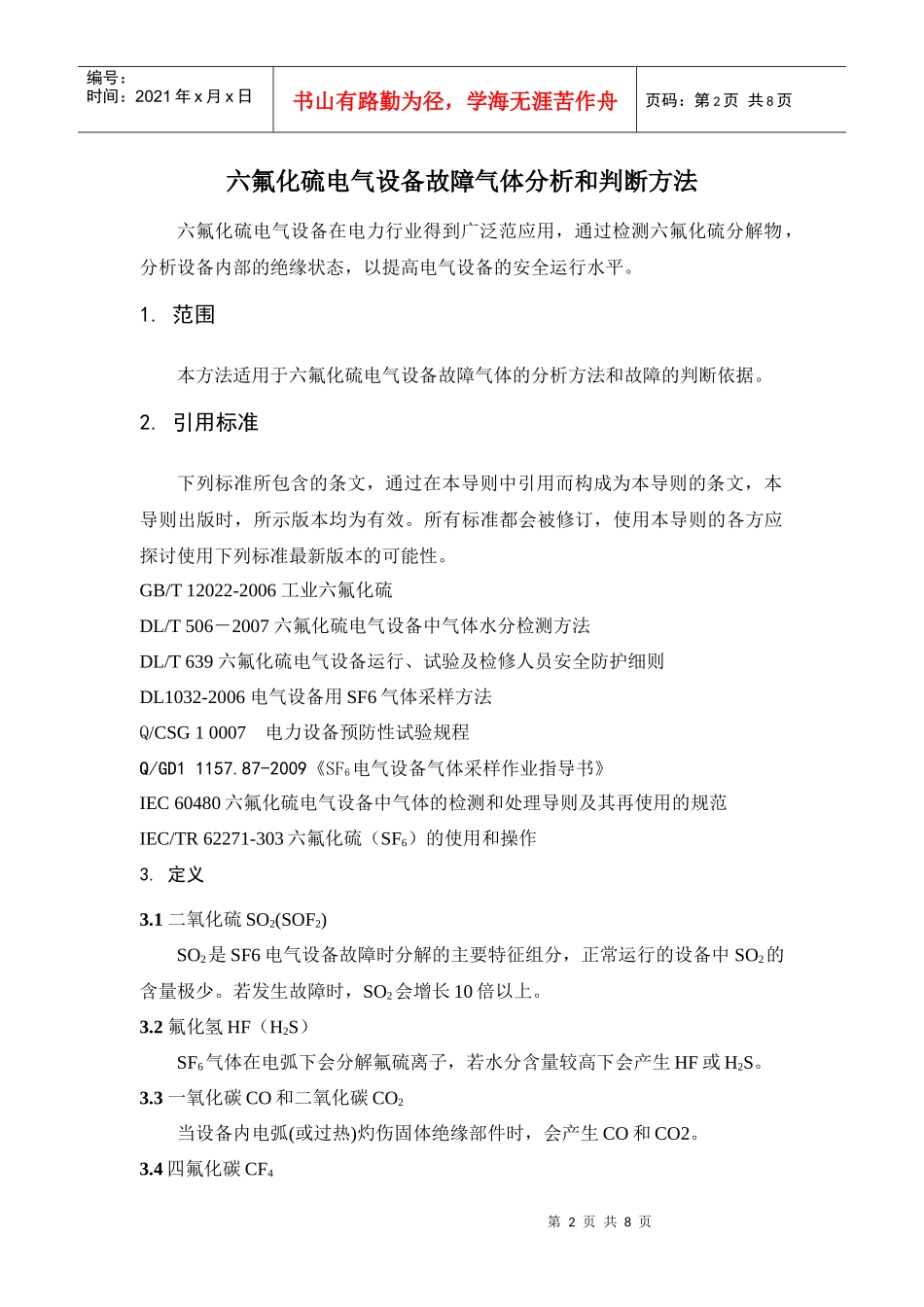 六氟化硫电气设备故障气体分析和判断方法0622_第3页
