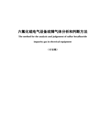六氟化硫电气设备故障气体分析和判断方法0622