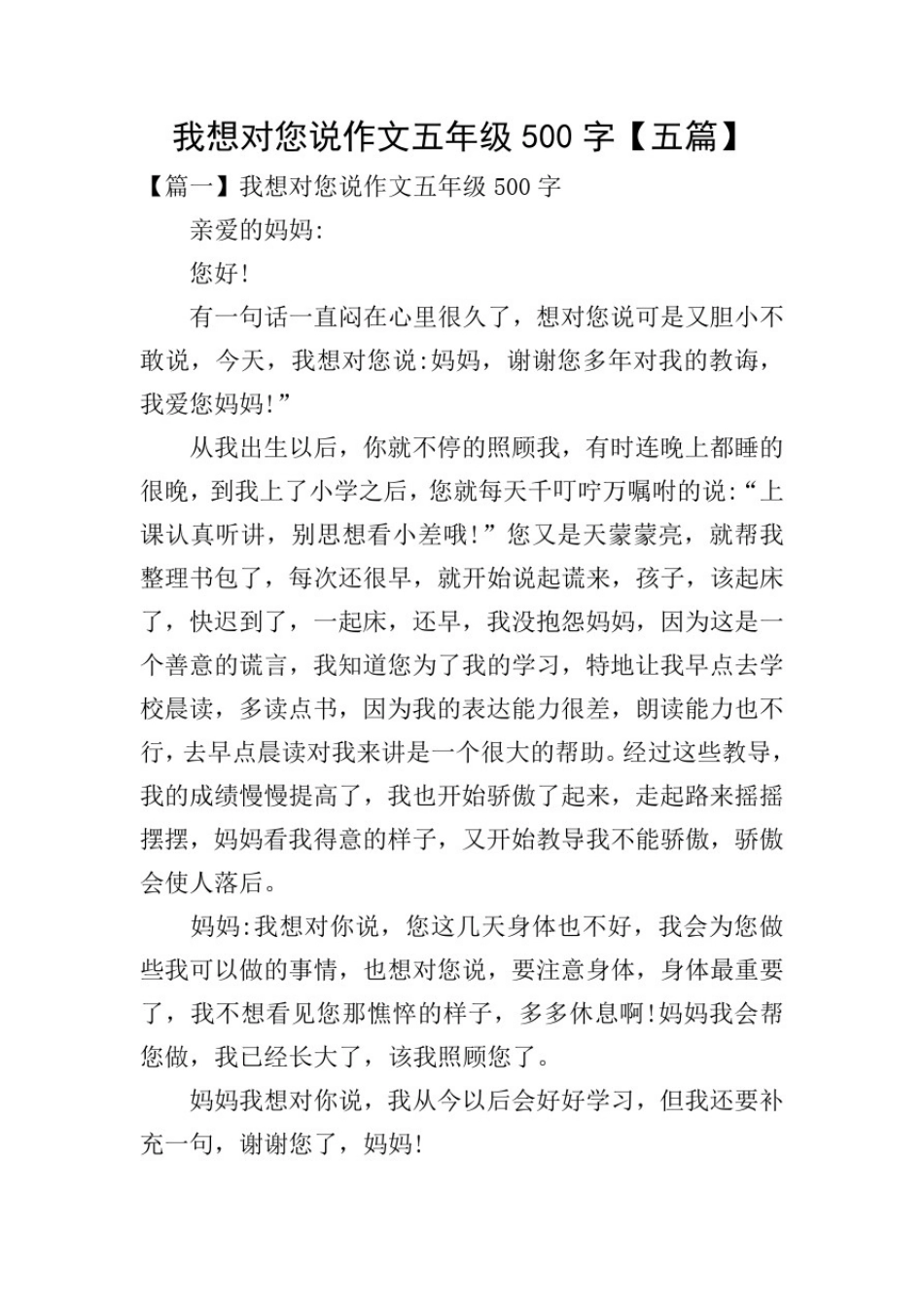 我想对您说作文五年级500字【五篇】_第1页