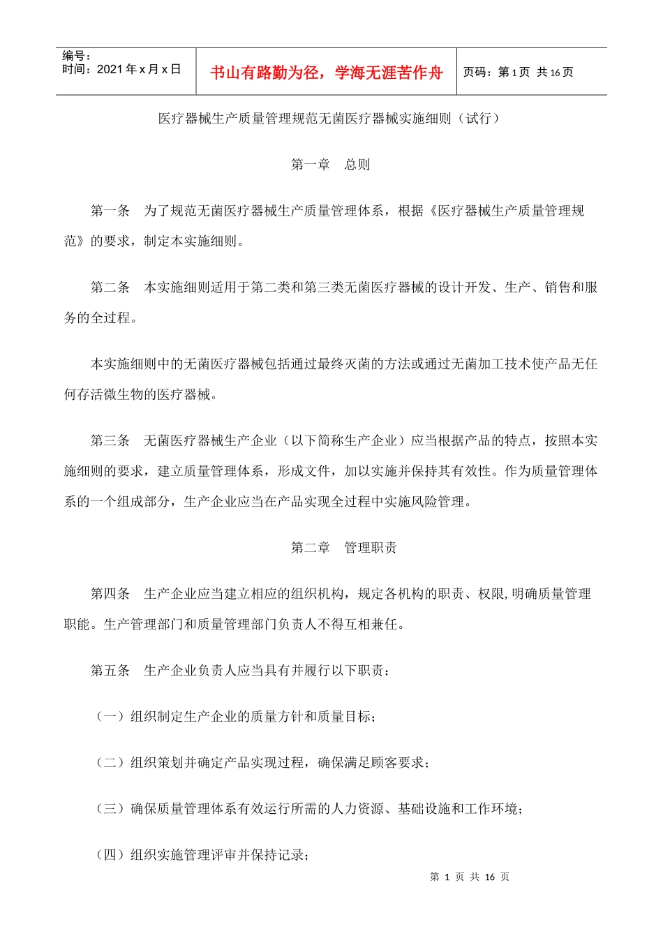 医疗器械生产质量管理规范无菌医疗器械实施细则_第1页