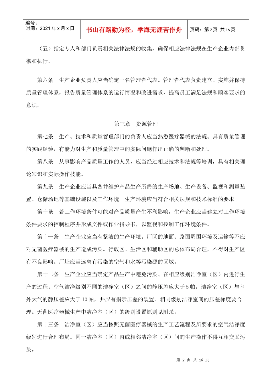 医疗器械生产质量管理规范无菌医疗器械实施细则_第2页
