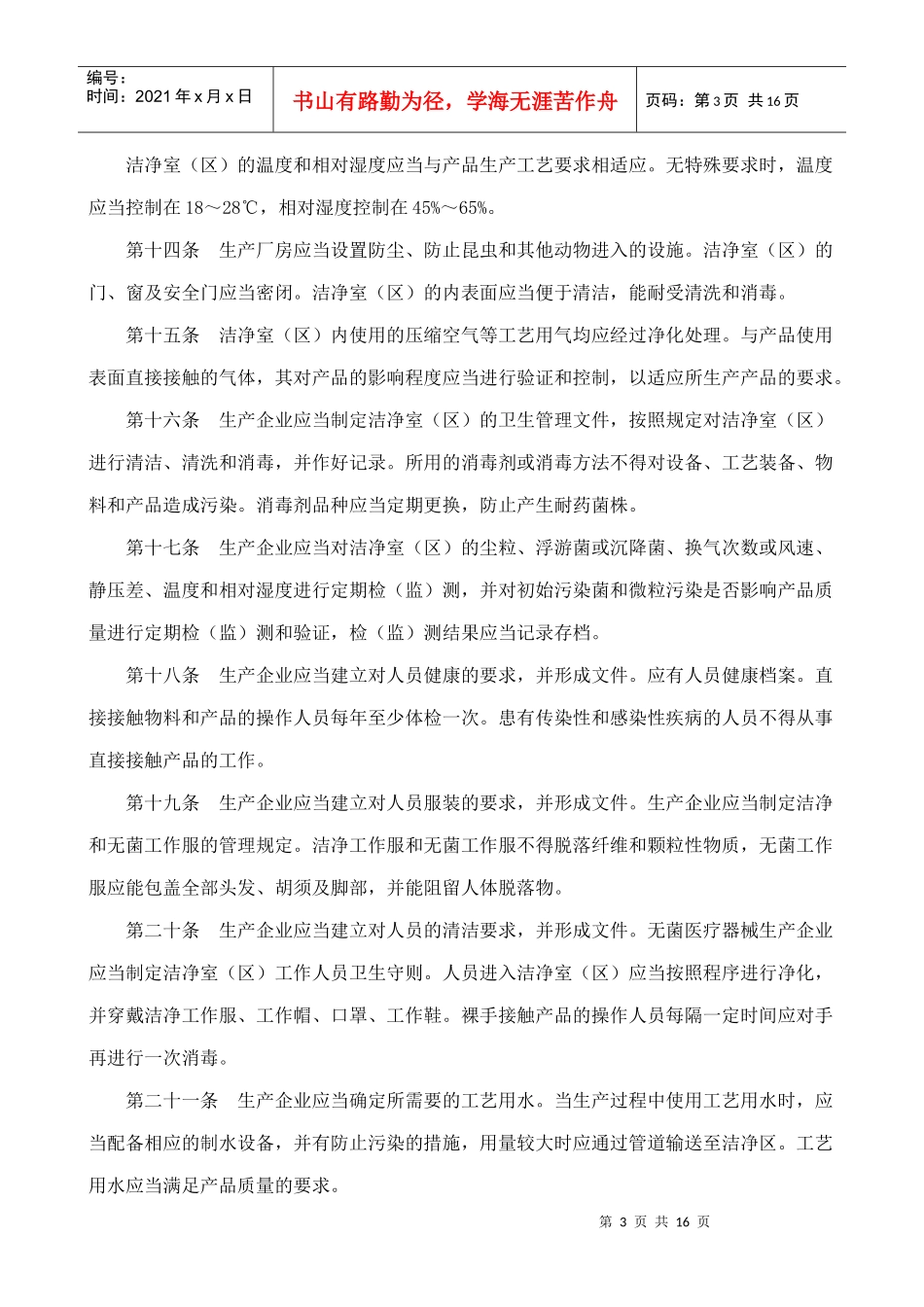 医疗器械生产质量管理规范无菌医疗器械实施细则_第3页