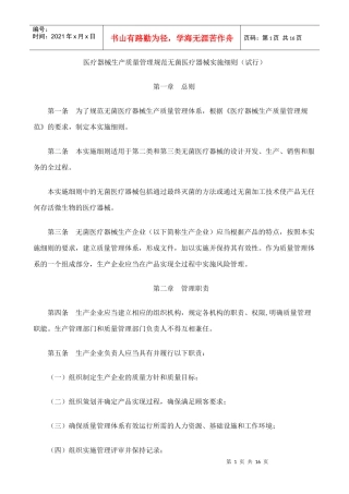 医疗器械生产质量管理规范无菌医疗器械实施细则