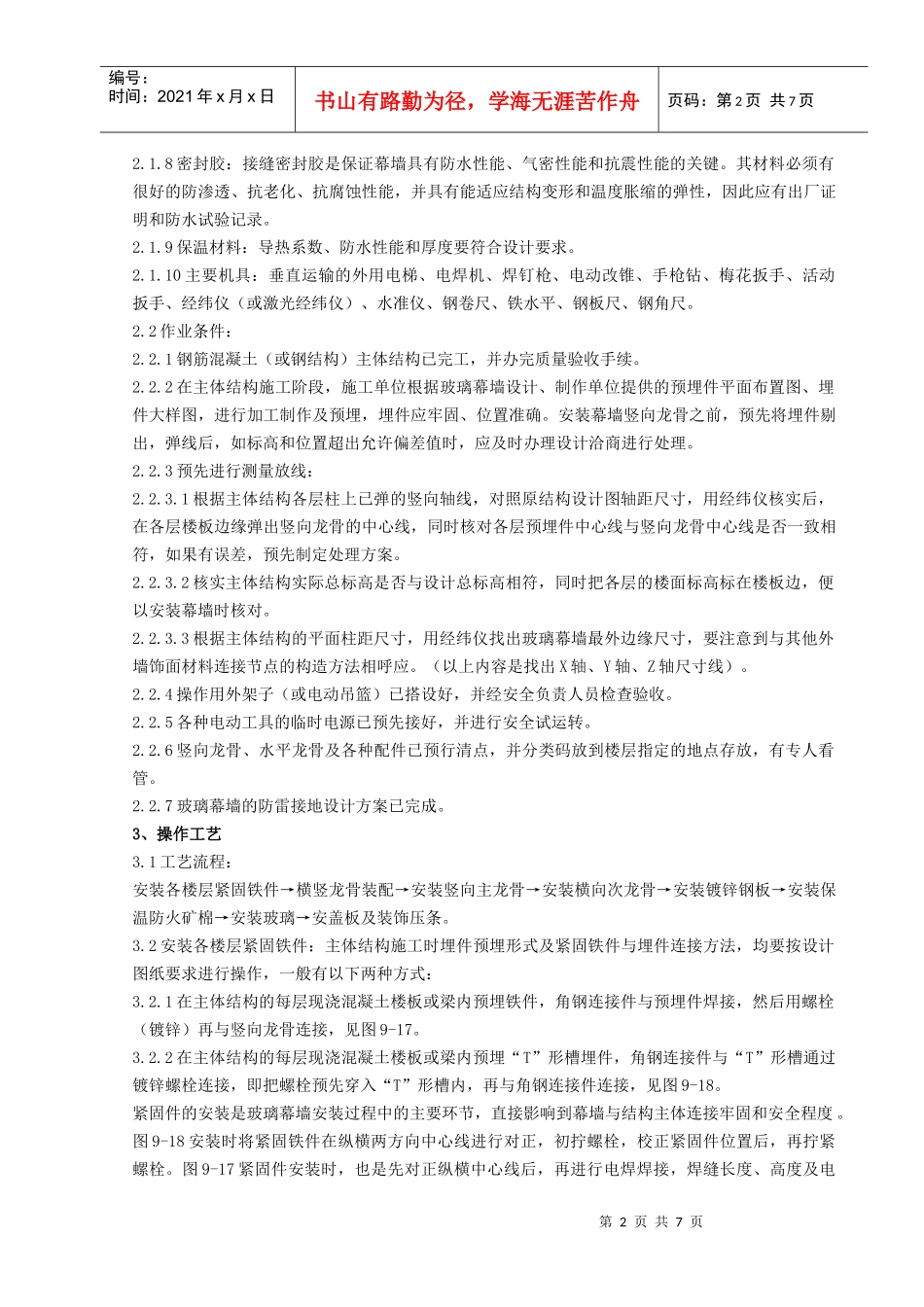 11   玻璃幕墙安装分项工程质量管理_第2页