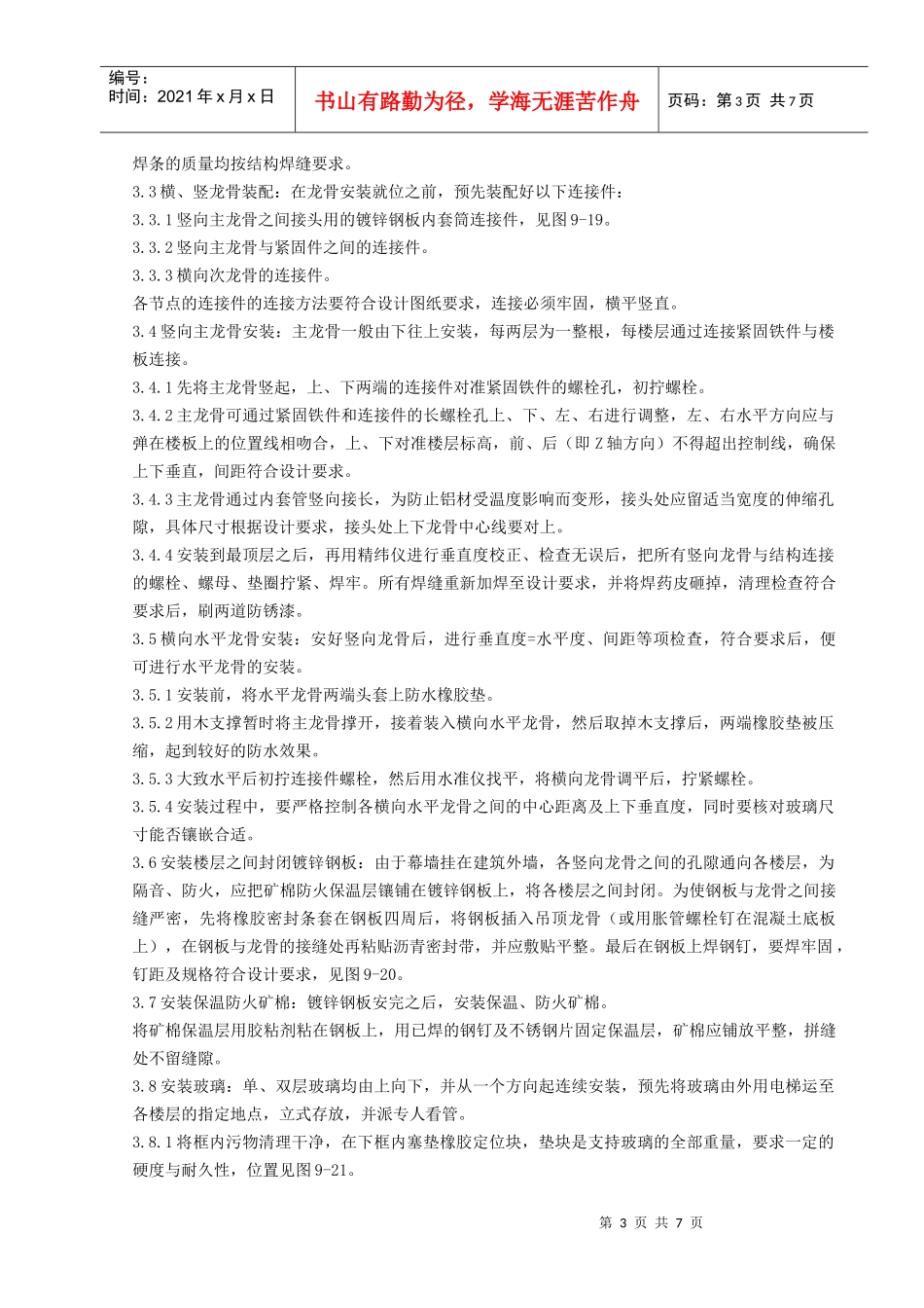 11   玻璃幕墙安装分项工程质量管理_第3页