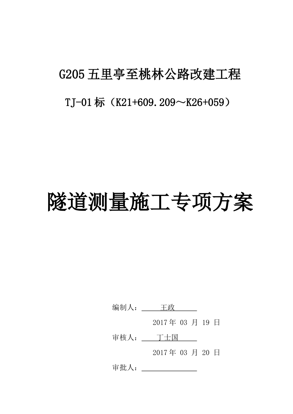 专项施工方案-隧道测量(DOC35页)_第1页