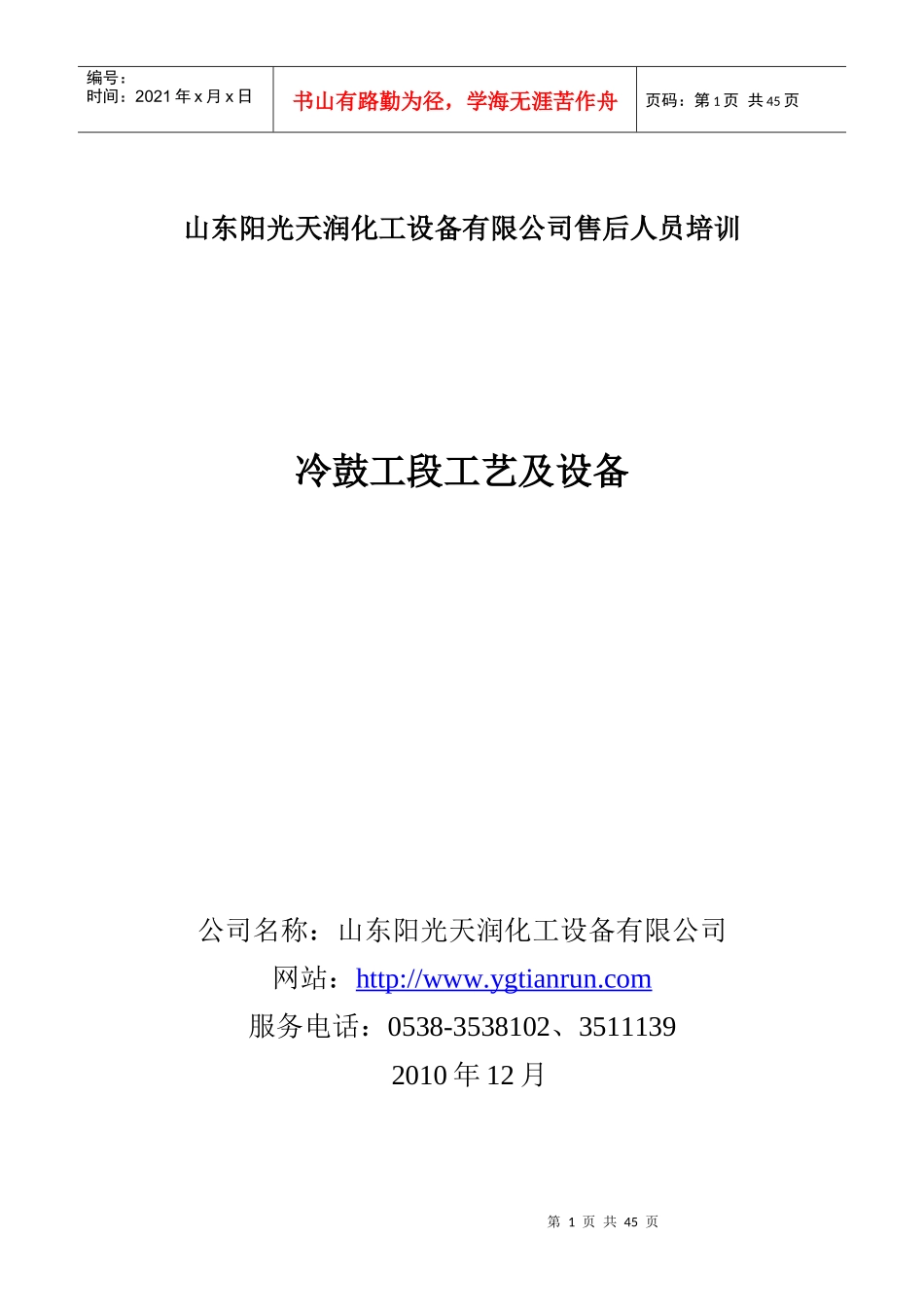 冷鼓工段工艺及设备-山东阳光天润化工设备有限公司_第1页