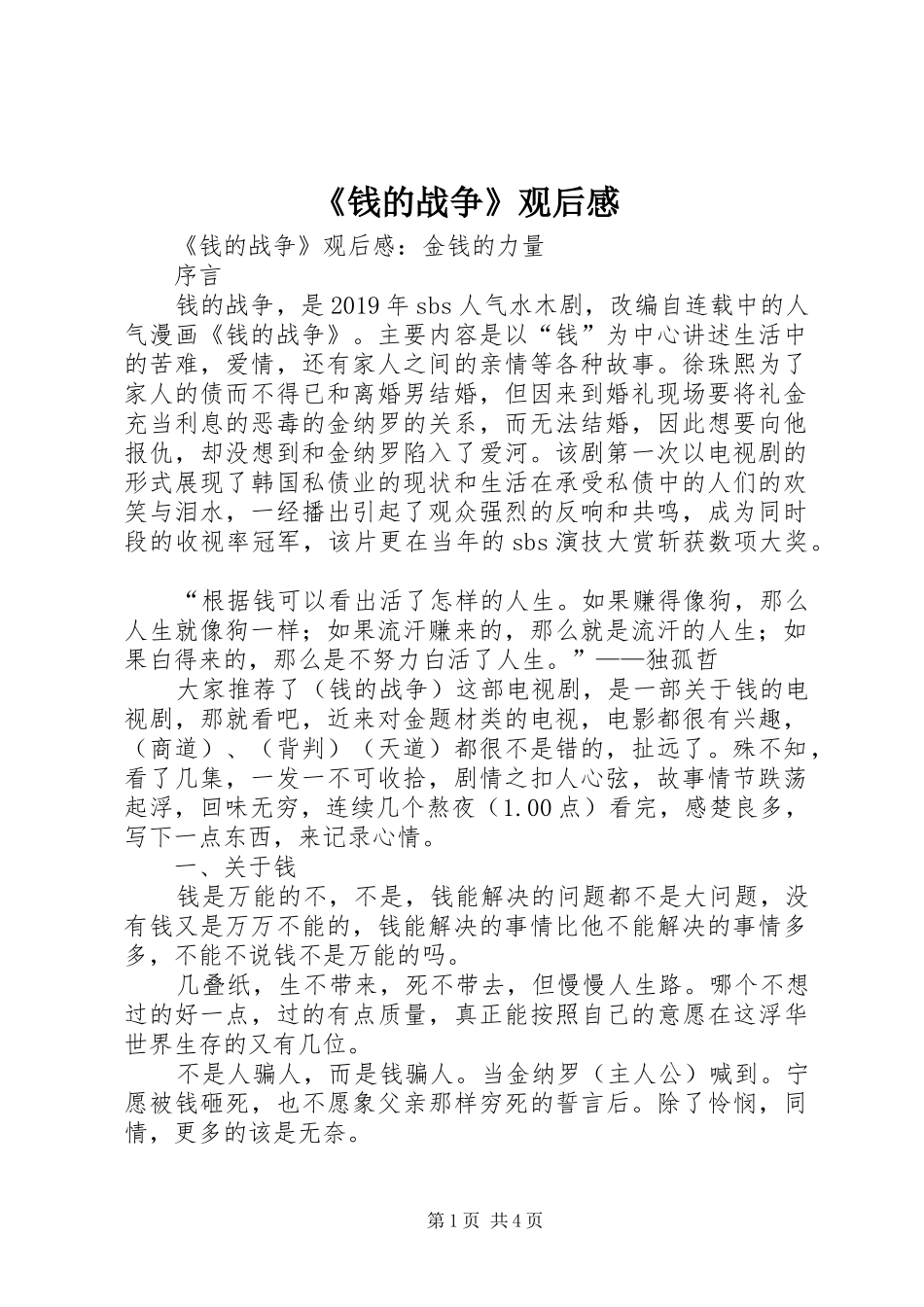 《钱的战争》观后感 _第1页