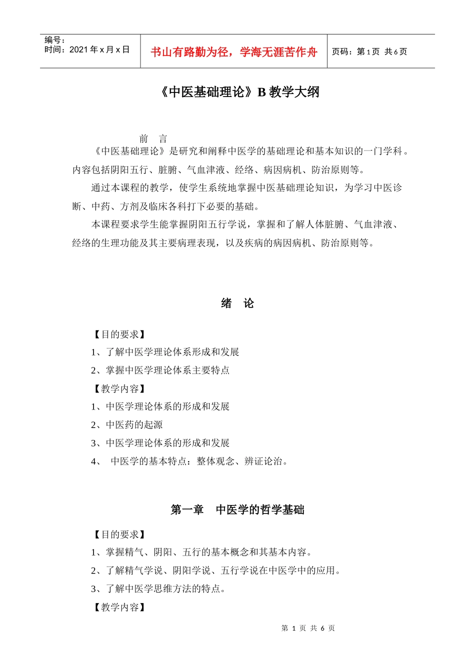 《中医基础理论》B教学大纲doc-浙江中医药大学精品课程_第1页