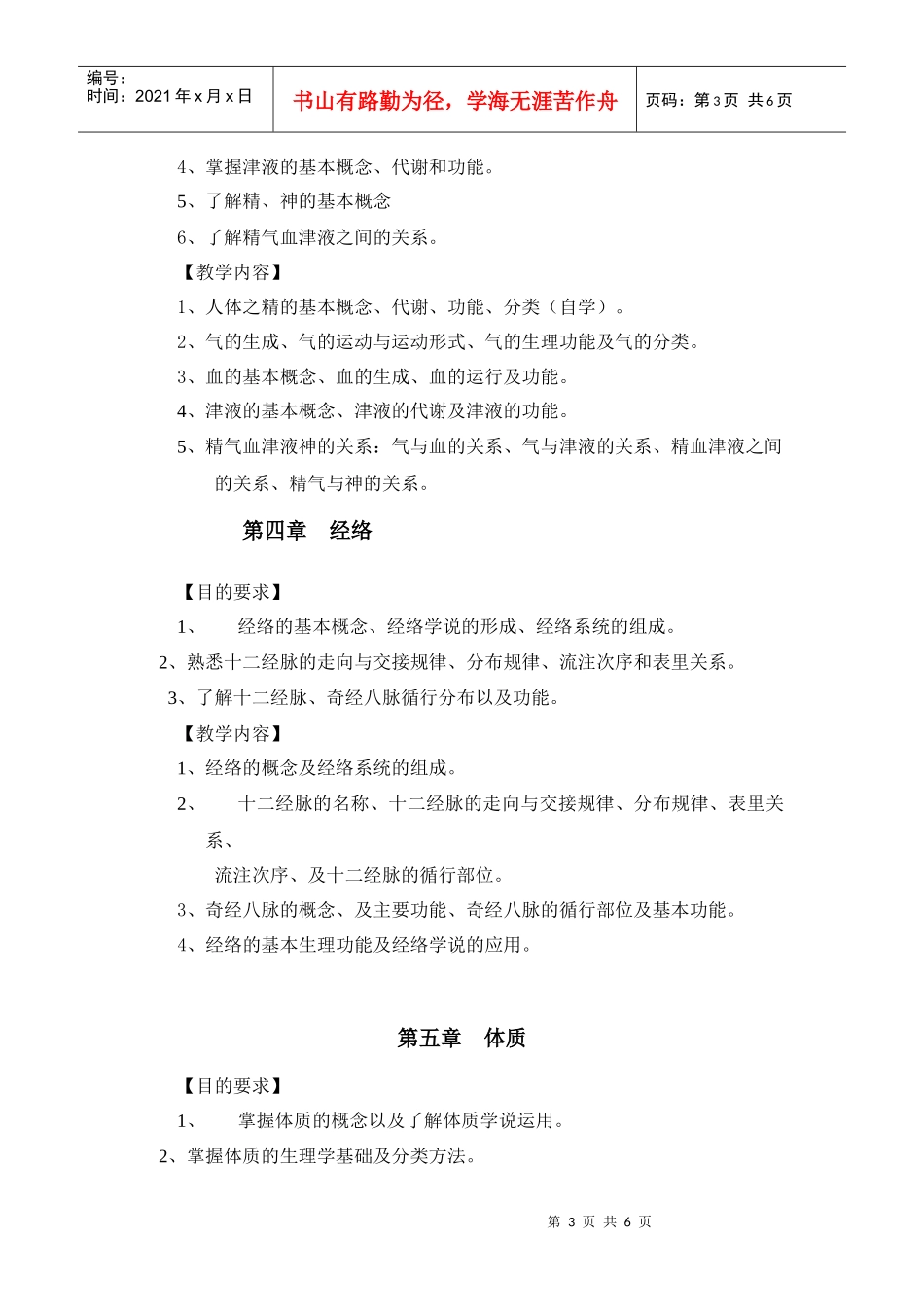 《中医基础理论》B教学大纲doc-浙江中医药大学精品课程_第3页