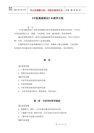 《中医基础理论》B教学大纲doc-浙江中医药大学精品课程
