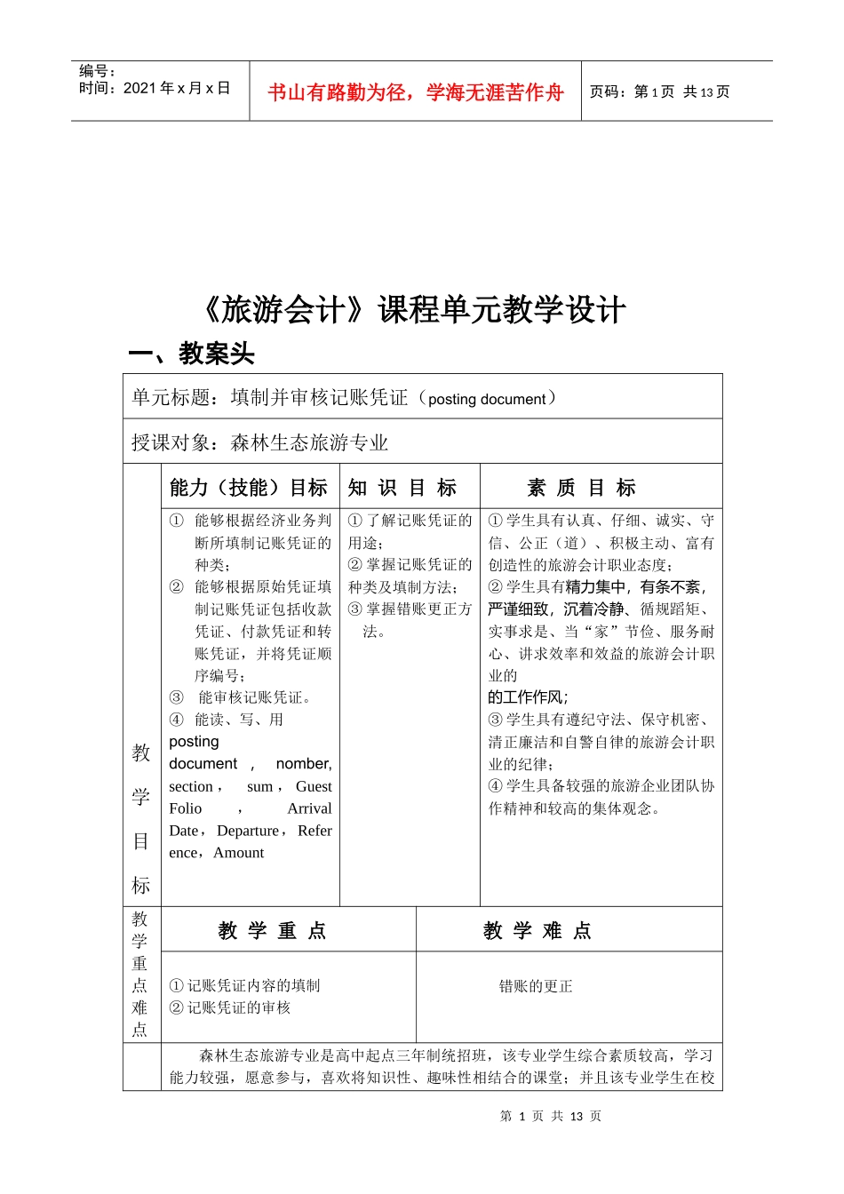 《旅游会计》教学设计_第1页
