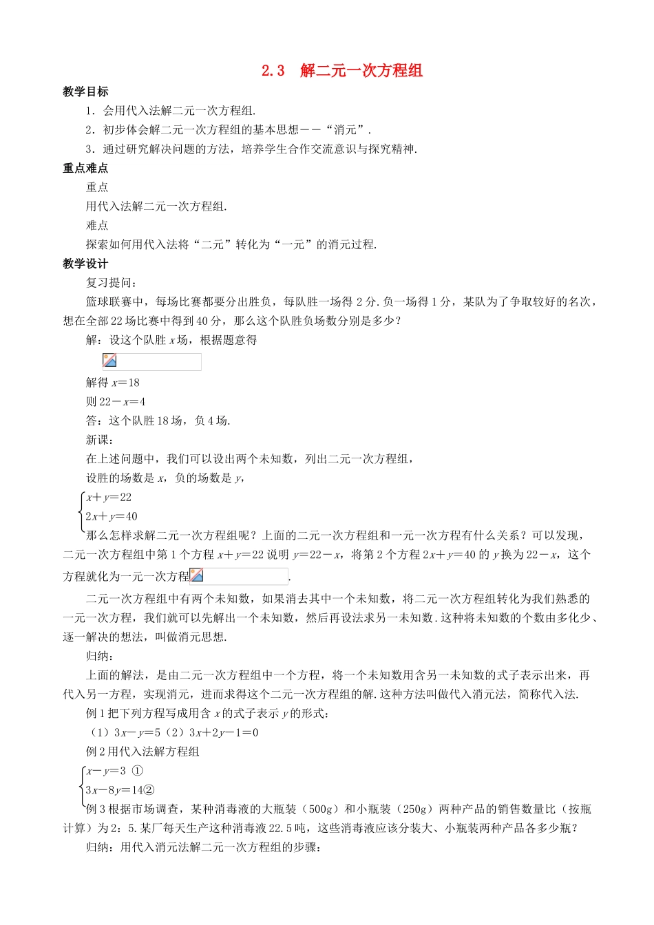 七年级数学下册 第2章 二元一次方程组 2.3 解二元一次方程组教案 （新版）浙教版-（新版）浙教版初中七年级下册数学教案_第1页