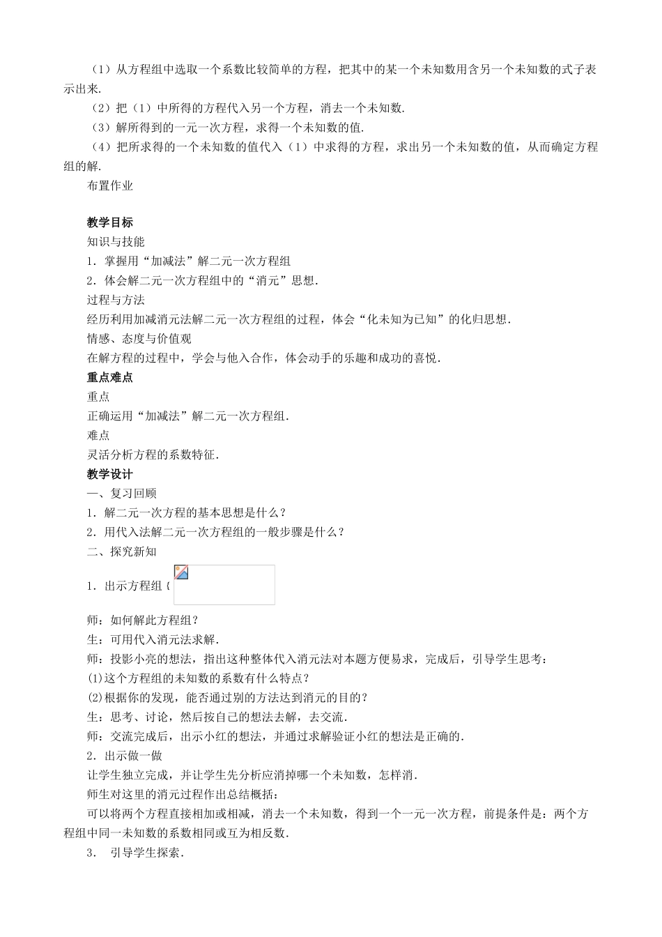 七年级数学下册 第2章 二元一次方程组 2.3 解二元一次方程组教案 （新版）浙教版-（新版）浙教版初中七年级下册数学教案_第2页