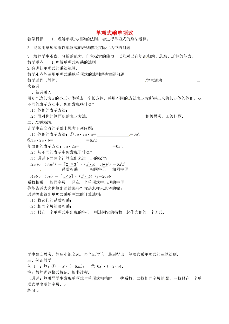 七年级数学下册 9.1 单项式乘单项式教案 （新版）苏科版-（新版）苏科版初中七年级下册数学教案_第1页