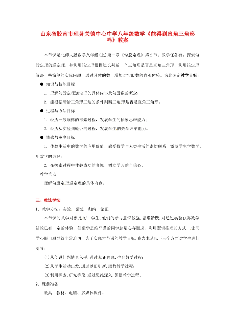 山东省胶南市理务关镇中心中学八年级数学《能得到直角三角形吗》教案_第1页